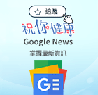 追蹤健康google新聞
